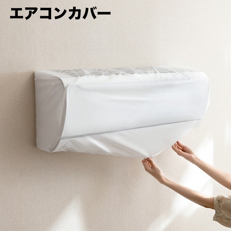 エアコンカバー 空調ダストカバー 室内機 | PlusNao | 詳細画像1 