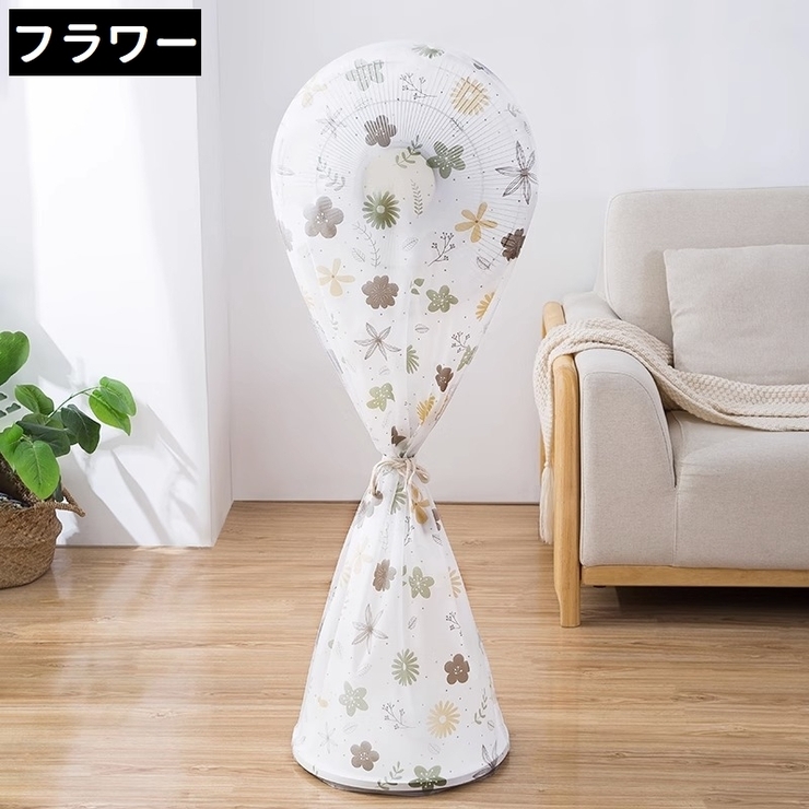 扇風機カバー ファンカバー 収納カバー | PlusNao | 詳細画像3 