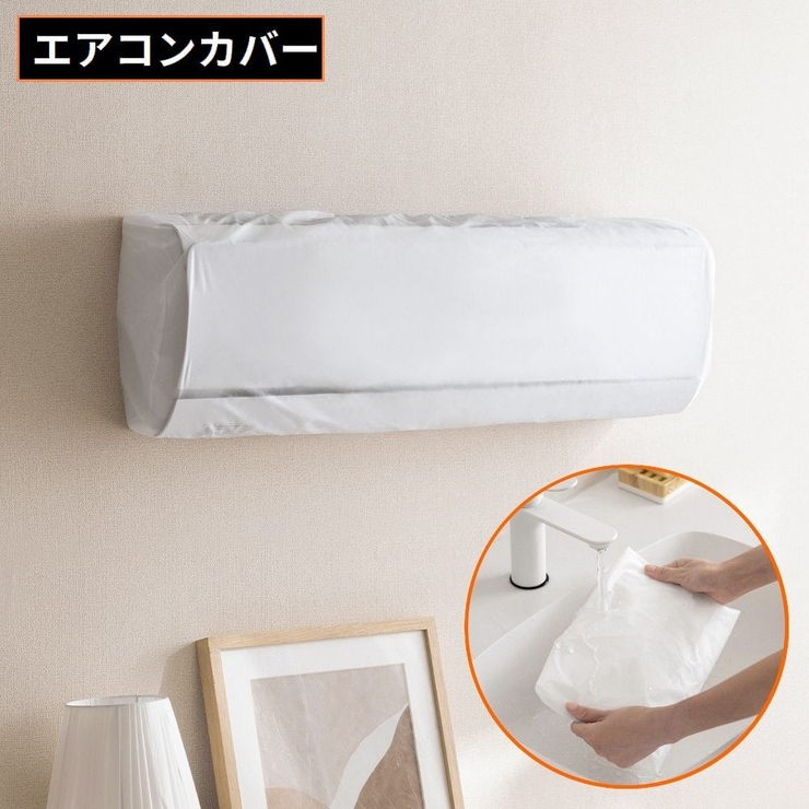 エアコンカバー 空調ダストカバー 収納 | PlusNao | 詳細画像1 