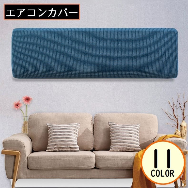 エアコンカバー 空調ダストカバー 収納 | PlusNao | 詳細画像1 
