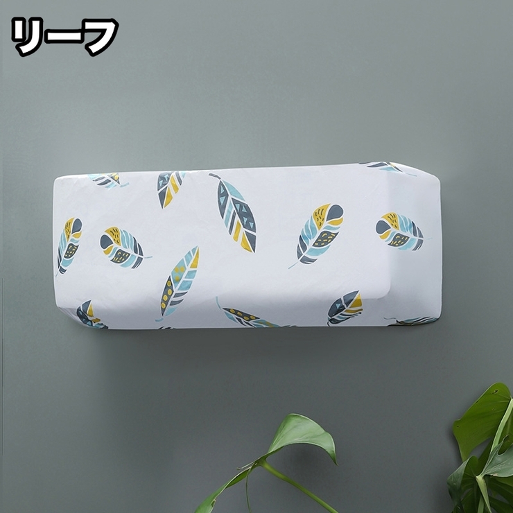 エアコンカバー 室内機カバー ダストカバー | PlusNao | 詳細画像4 