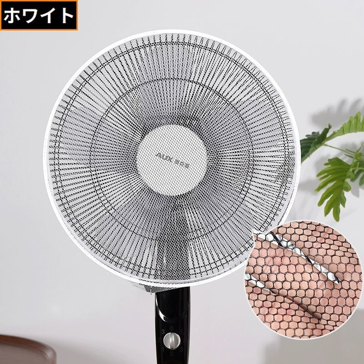扇風機カバー 安全カバー 安全ネット | PlusNao | 詳細画像9 