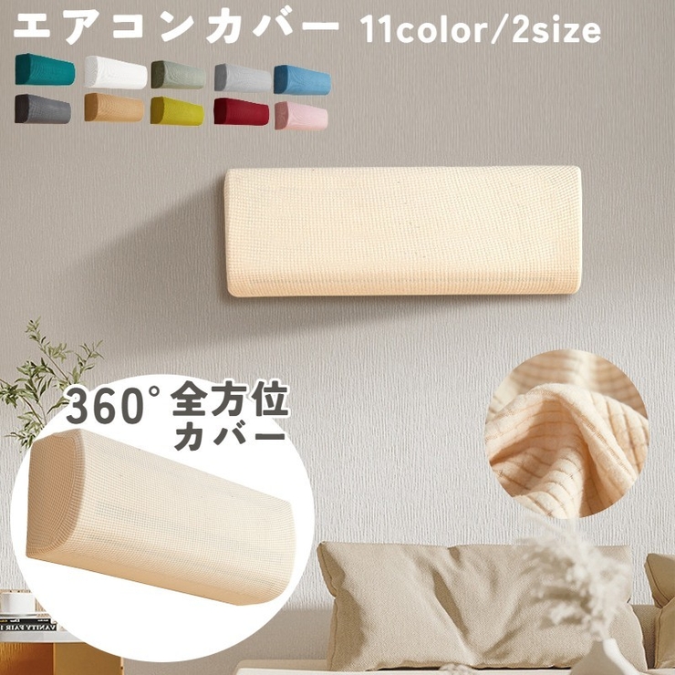 エアコンカバー ダストカバー エアコン | PlusNao | 詳細画像1 