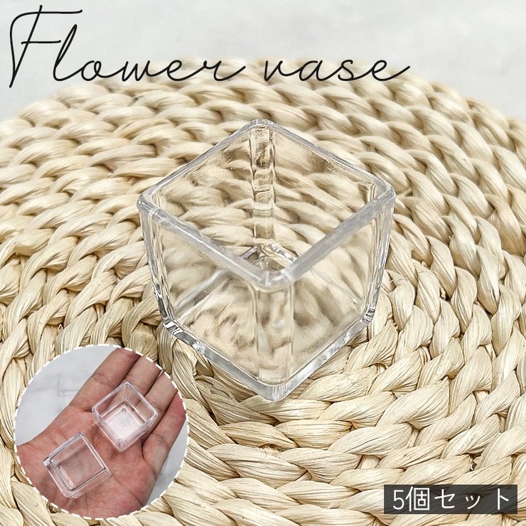 フラワーベース 花器 5個セット | PlusNao | 詳細画像1 