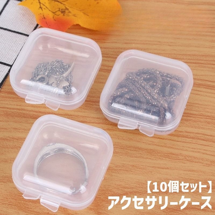 アクセサリーケース 10個セット 収納ケース | PlusNao | 詳細画像1 
