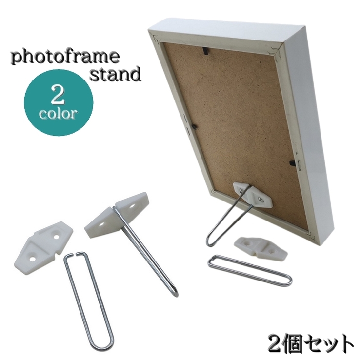 フォトフレームスタンド 2個セット 部品[品番：FQ000225190