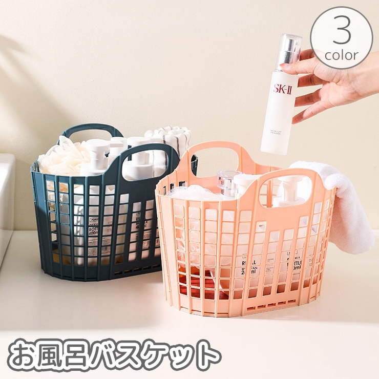 お風呂バスケット カゴ かご[品番：FQ000229653]｜PlusNao（プラスナオ