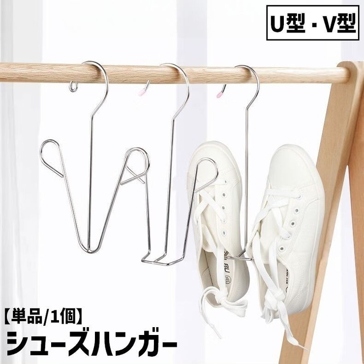 シューズハンガー 物干しハンガー 単品 | PlusNao | 詳細画像1 