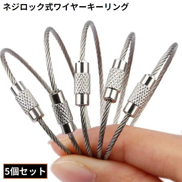 ワイヤーキーリング ロックワイヤー 5個組 | PlusNao | 詳細画像1 