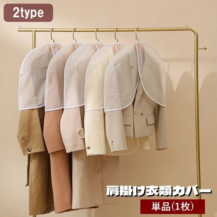衣類カバー 単品 1枚 | PlusNao | 詳細画像1 