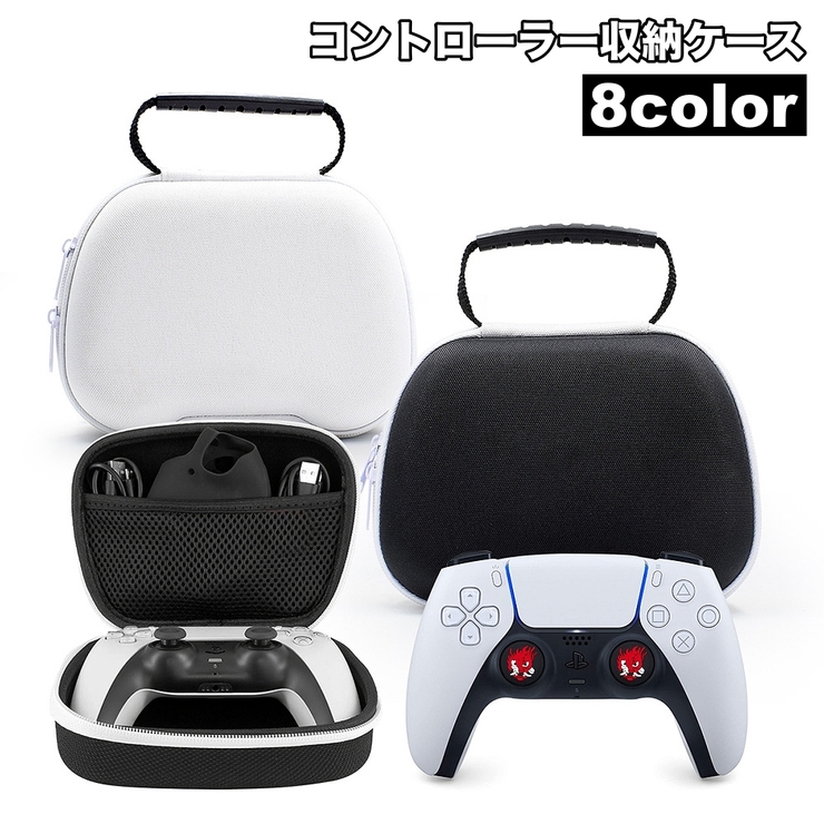 コントローラー収納ケース Switch用 PS5用 | PlusNao | 詳細画像1 
