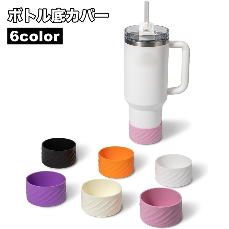 ボトル底カバー 水筒底カバー 底キャップ | PlusNao | 詳細画像1 
