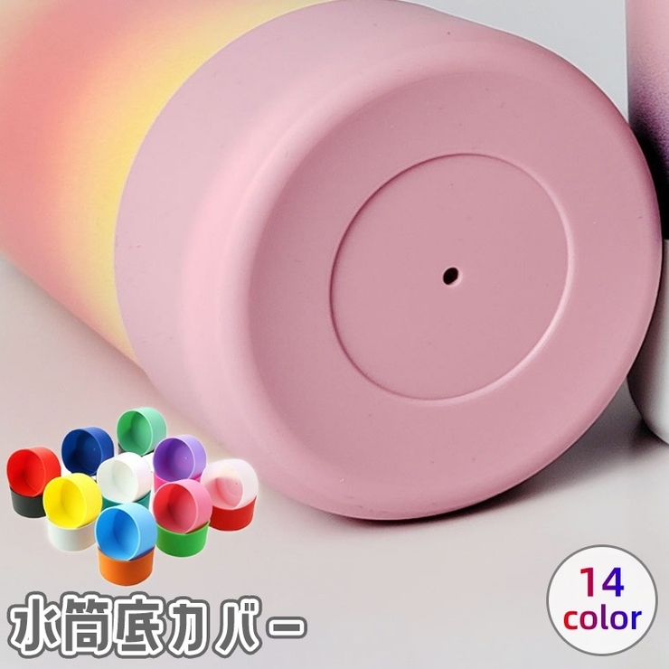 水筒底カバー ボトル底カバー 底キャップ | PlusNao | 詳細画像1 