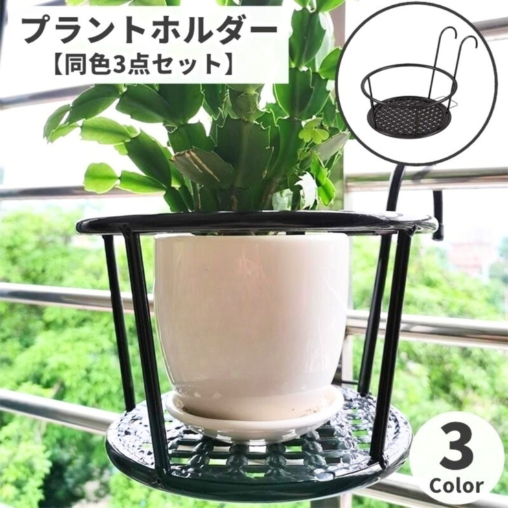 プラントホルダー 同色3点セット 植木鉢 | PlusNao | 詳細画像1 