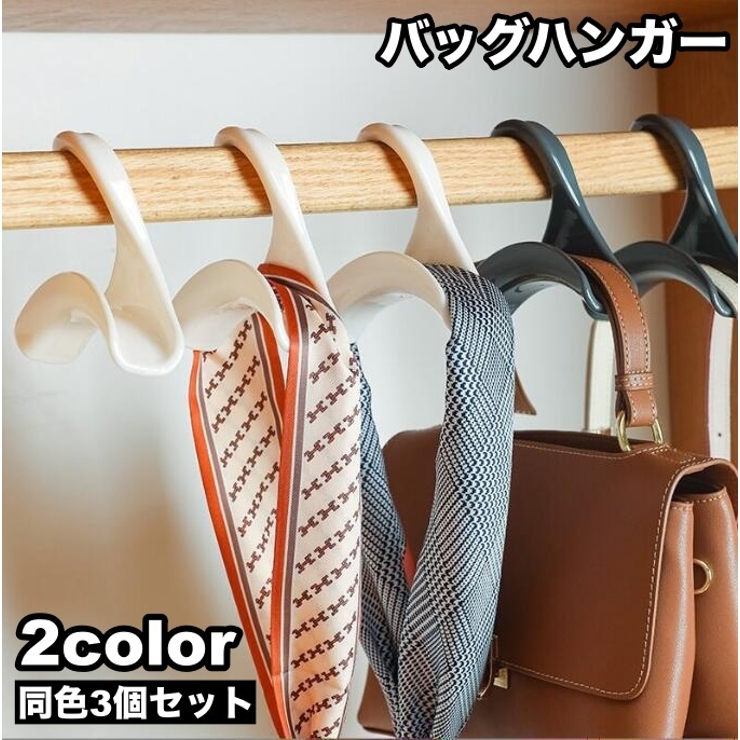 バッグハンガー 3個セット かばん掛け | PlusNao | 詳細画像1 