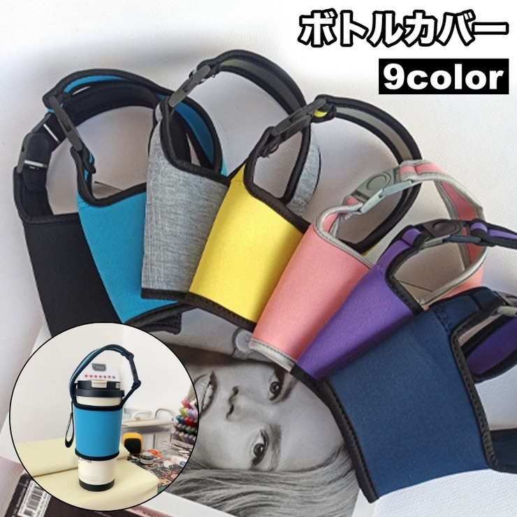 ボトルカバー ボトルホルダー 水筒カバー | PlusNao | 詳細画像1 
