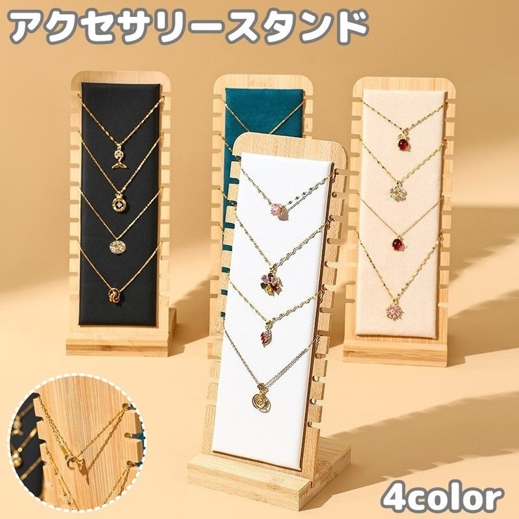 アクセサリースタンド ネックレススタンド ディスプレイスタンド | PlusNao | 詳細画像1 