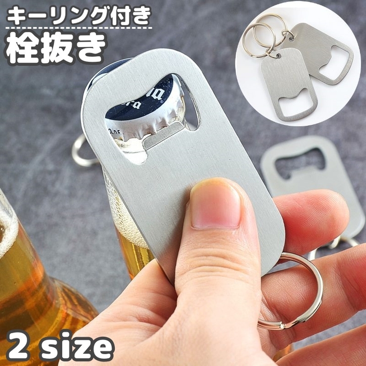 栓抜き ボトルオープナー 単品 | PlusNao | 詳細画像1 