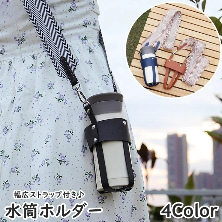 水筒ホルダー 幅広ストラップ付き ペットボトルホルダー | PlusNao | 詳細画像1 