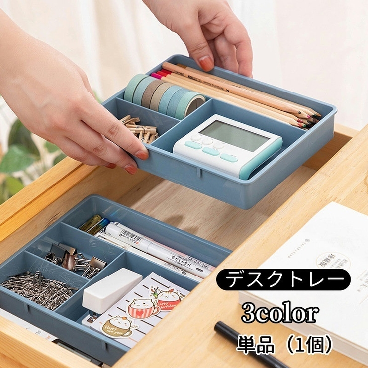デスクトレー 引き出しトレー 整理トレー[品番：FQ000221188]｜PlusNao