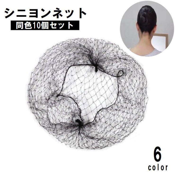 シニヨンネット 同色10個セット レディース | PlusNao | 詳細画像1 