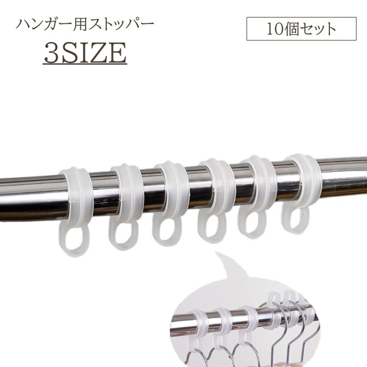 ハンガー用ストッパー 10個セット ランドリー用品 | PlusNao | 詳細画像1 