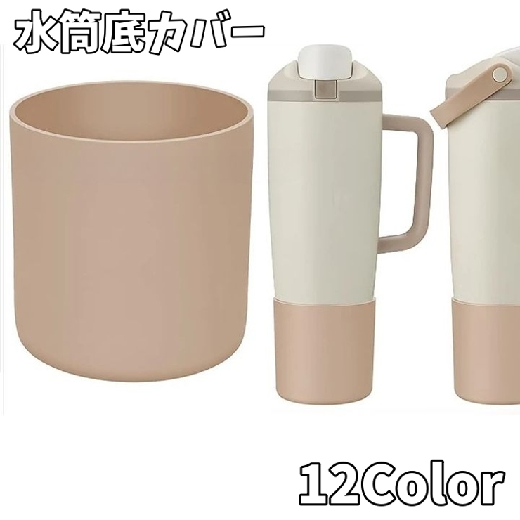 水筒底カバー タンブラーカバー コップカバー | PlusNao | 詳細画像1 