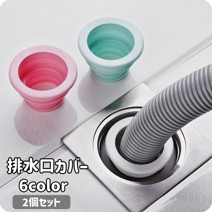 排水口カバー 2個セット 排水口キャップ | PlusNao | 詳細画像1 