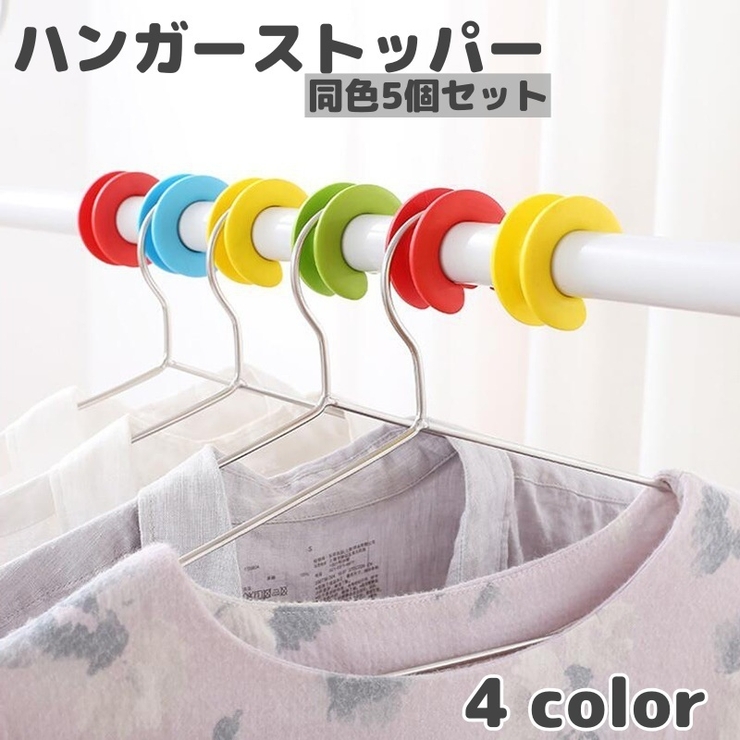 ハンガーストッパー 5個セット ハンガーホルダー | PlusNao | 詳細画像1 