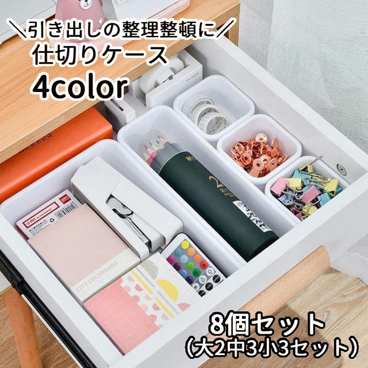 仕切りケース 引き出し収納 8個セット[品番：FQ000230150]｜PlusNao