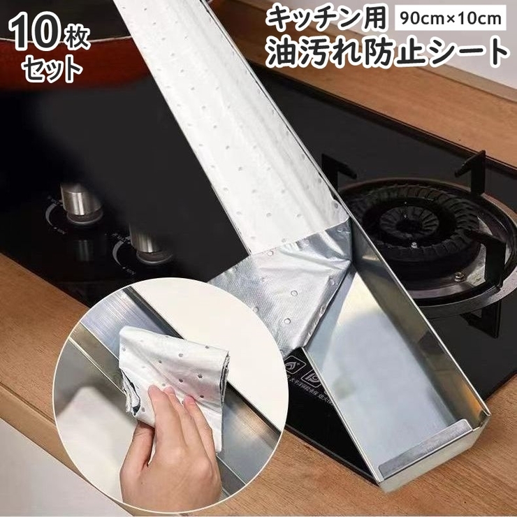 油汚れ防止シート キッチン用 10枚セット | PlusNao | 詳細画像1 