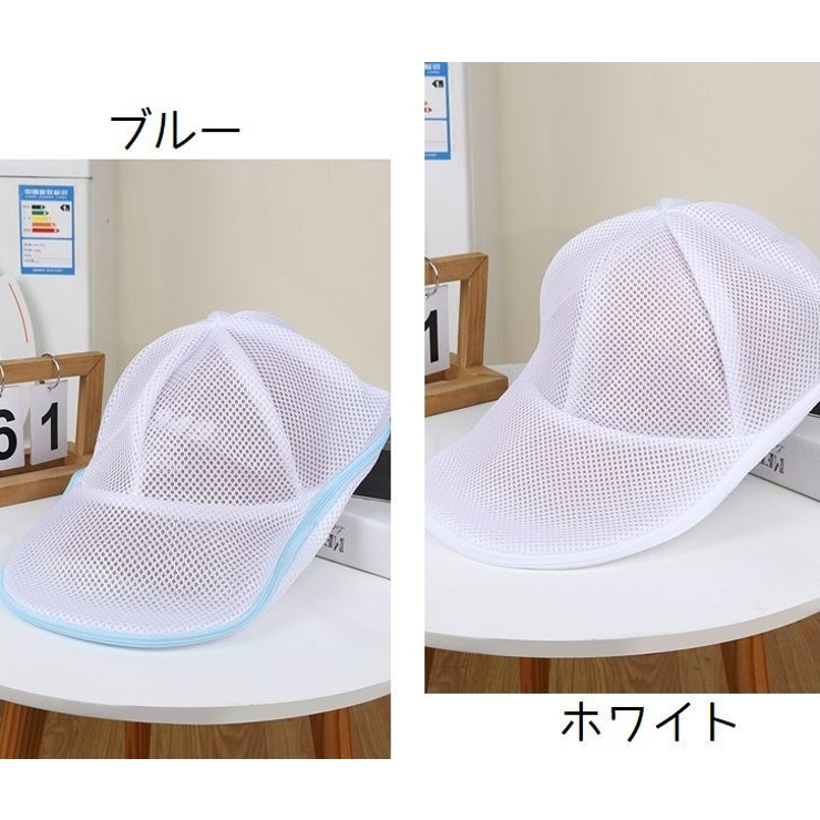 帽子用洗濯ネット 単品 キャップ用洗濯ネット | PlusNao | 詳細画像11 