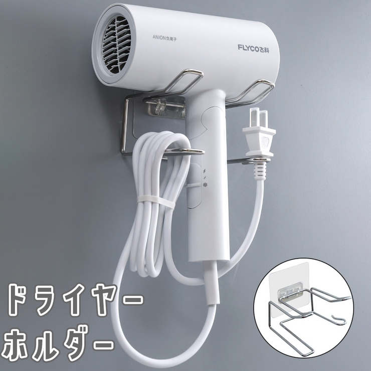ドライヤーホルダー ドライヤーラック 粘着式 | PlusNao | 詳細画像1 
