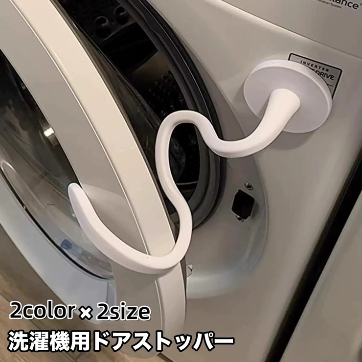 洗濯機用ドアストッパー 固定 洗濯機用アクセサリー | PlusNao | 詳細画像1 