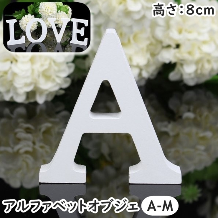 アルファベット オブジェ 置物 | PlusNao | 詳細画像1 