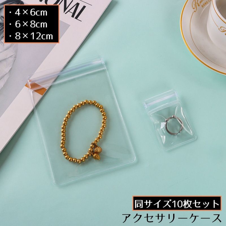 アクセサリーケース アクセサリー用パウチ 10枚セット | PlusNao | 詳細画像1 
