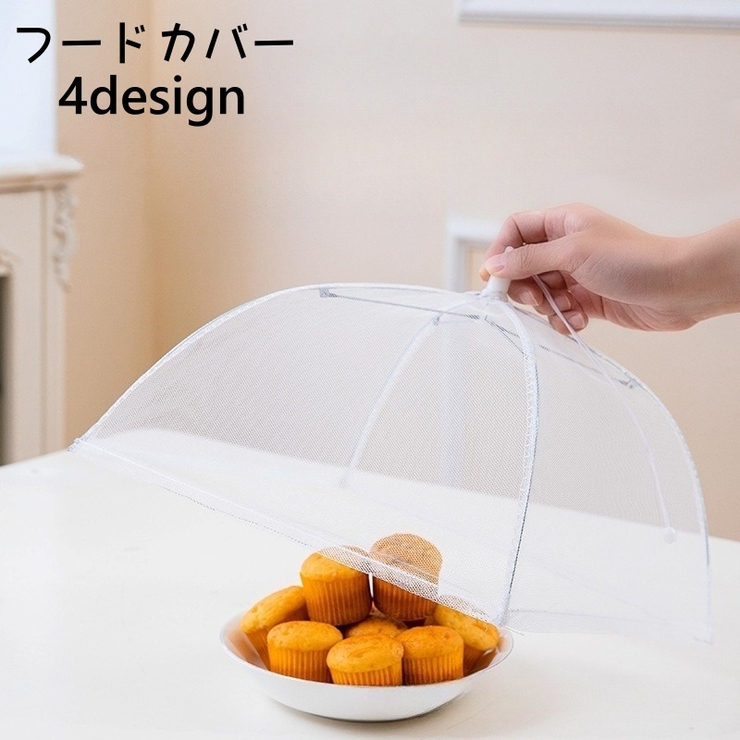 フードカバー 食卓カバー キッチンパラソル | PlusNao | 詳細画像1 