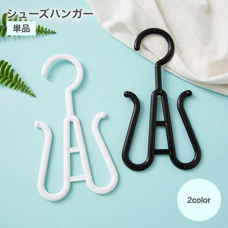 シューズハンガー 単品 スリッパ干し | PlusNao | 詳細画像1 