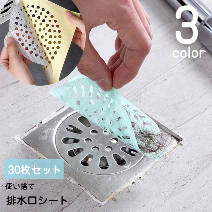 排水口シート 排水口シール 30枚セット | PlusNao | 詳細画像1 