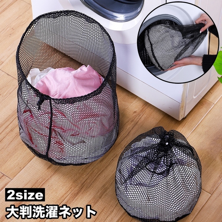 洗濯ネット ランドリーネット 大判 | PlusNao | 詳細画像1 