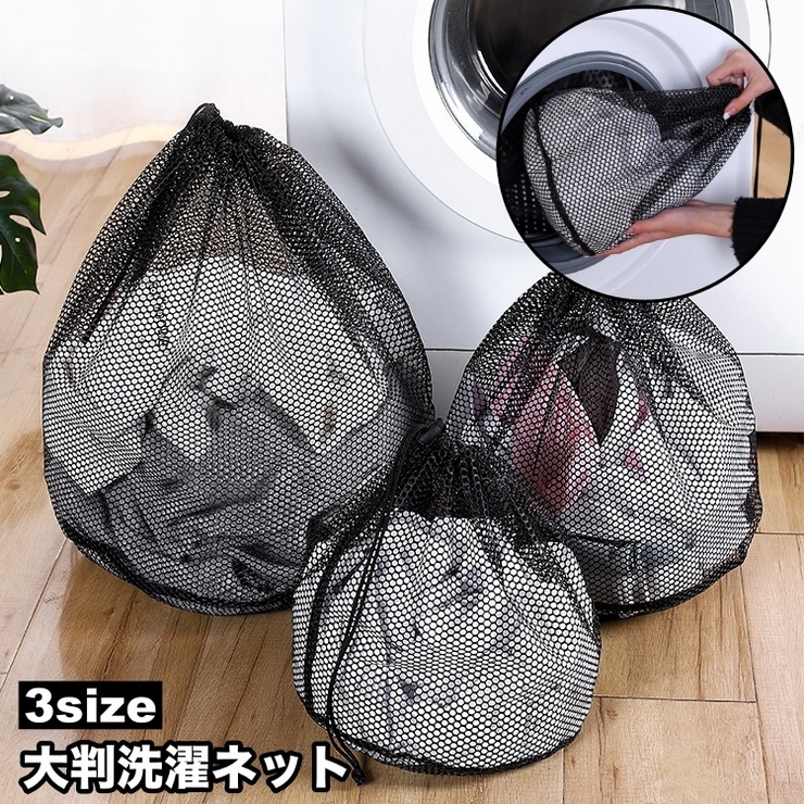洗濯ネット ランドリーネット 大判 | PlusNao | 詳細画像1 
