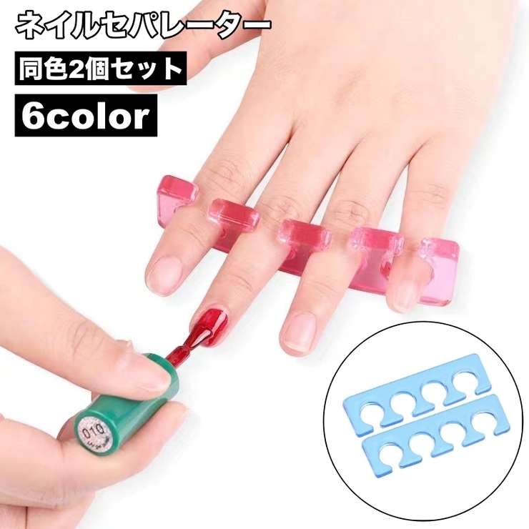 セパレーター 2個セット ネイル用品 | PlusNao | 詳細画像1 