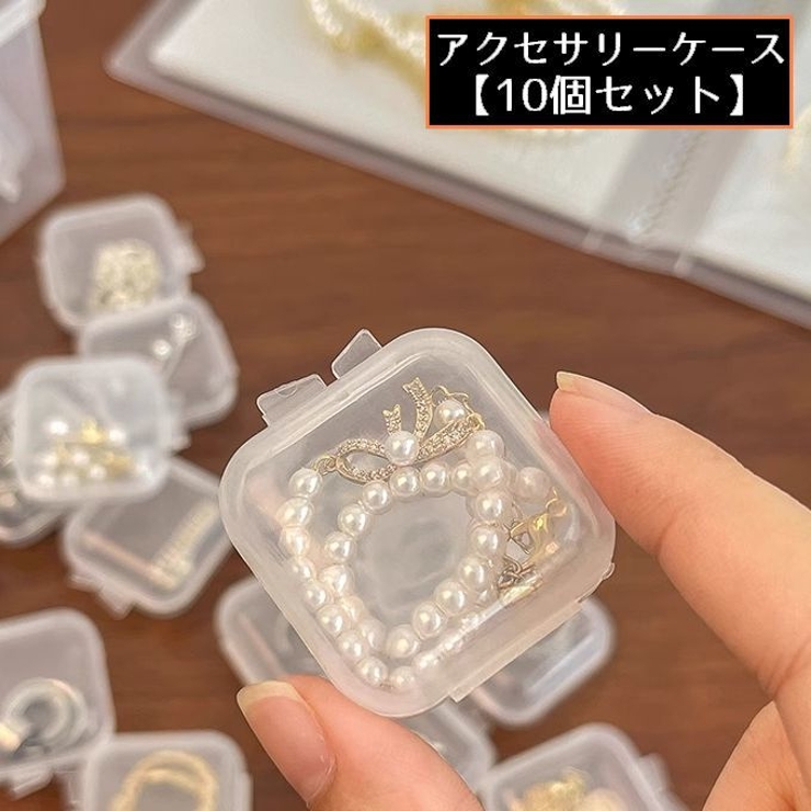アクセサリーケース ジュエリーボックス 10個 | PlusNao | 詳細画像1 