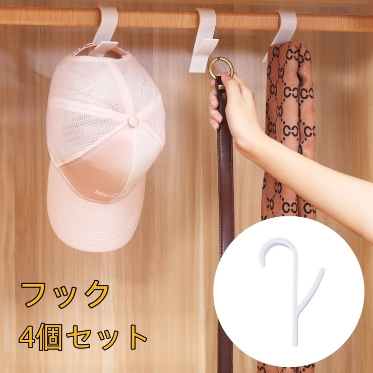 フック 4個セット 吊り下げ収納 | PlusNao | 詳細画像1 