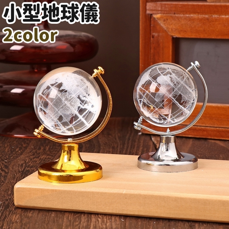 地球儀 置物 置き物 | PlusNao | 詳細画像1 