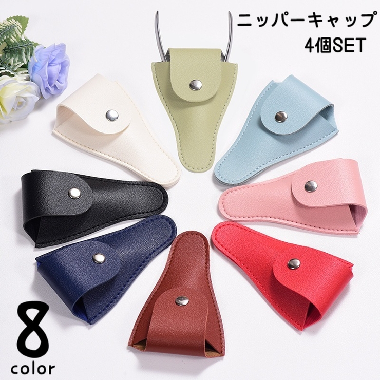 ニッパーキャップ 4個セット ニッパーカバー | PlusNao | 詳細画像1 