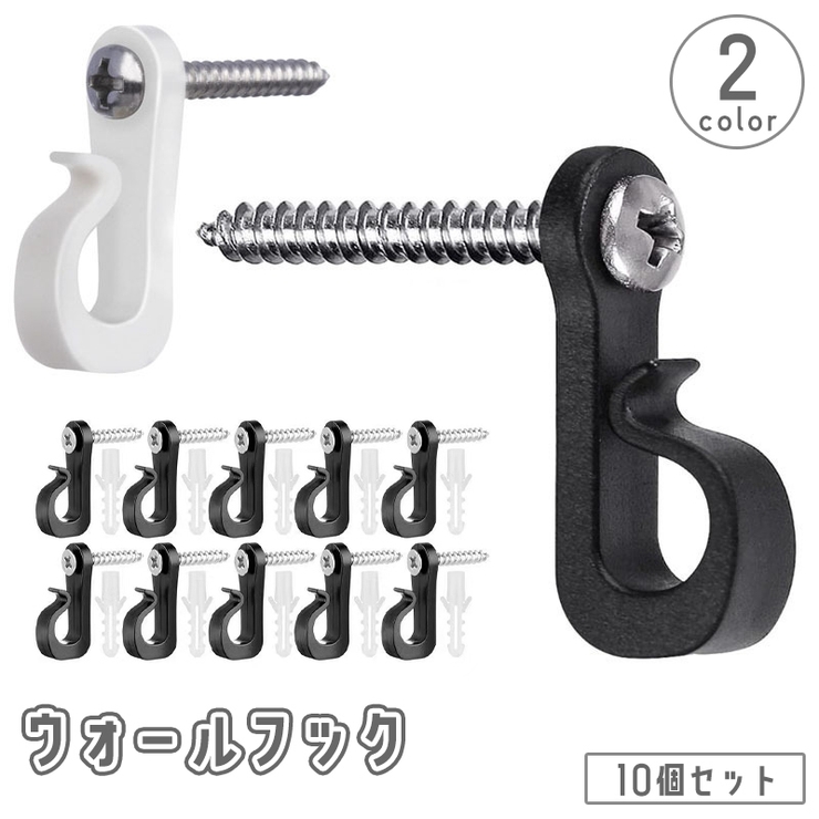 ウォールフック 10個セット ネジ式 | PlusNao | 詳細画像1 