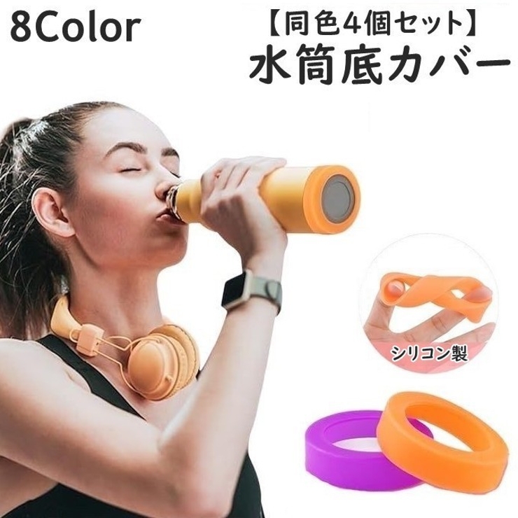 水筒底カバー ボトル底カバー 同色4個セット | PlusNao | 詳細画像1 