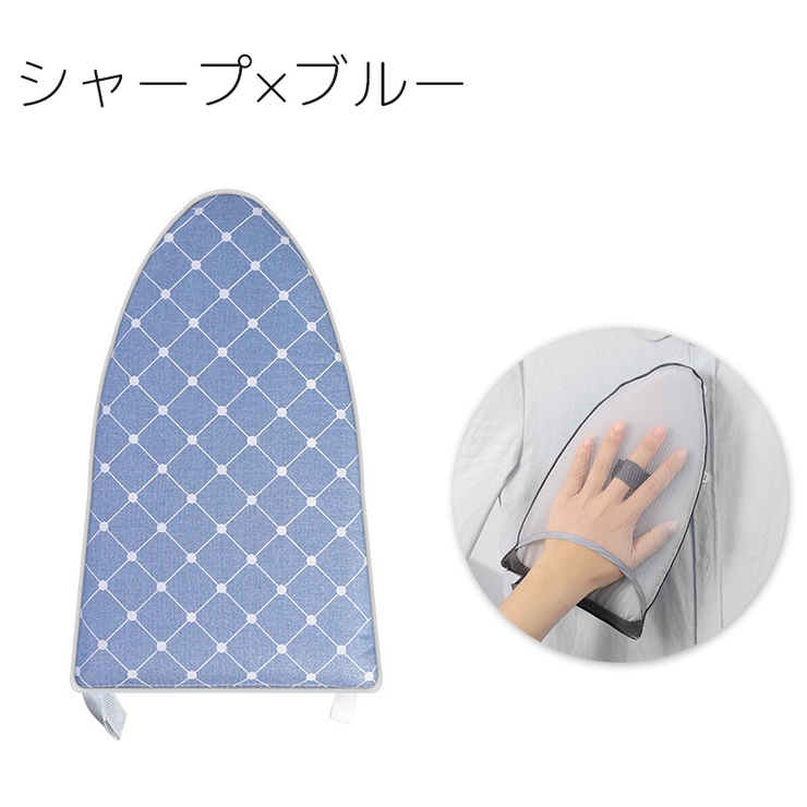 アイロンミトン アイロン台 ミニ | PlusNao | 詳細画像15 