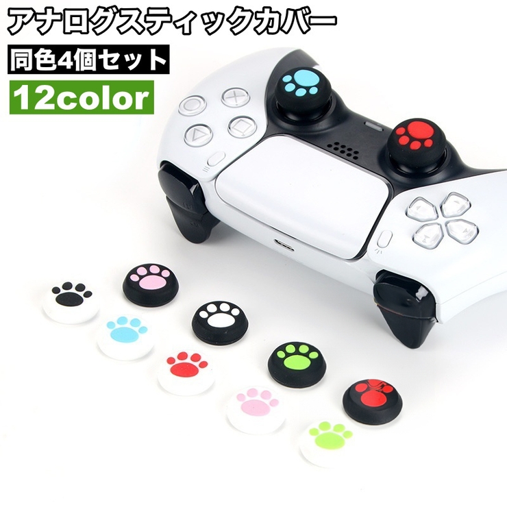 アナログスティックカバー 4個セット キャップ | PlusNao | 詳細画像1 